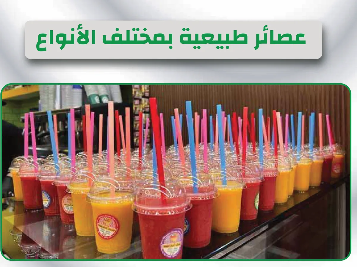 عصائر طبيعية بمختلف الأنواع