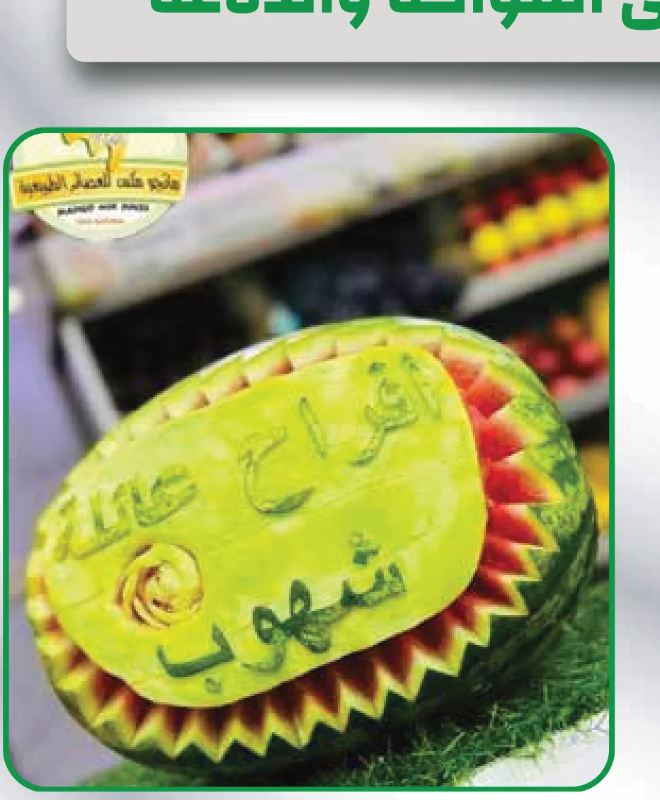 رسم وتشكيل على الفواكه والدلاعة