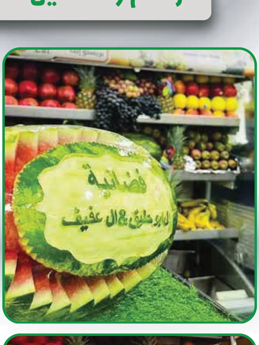 رسم وتشكيل على الفواكه والدلاعة